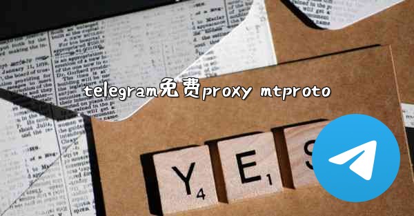 telegram免费proxy mtproto