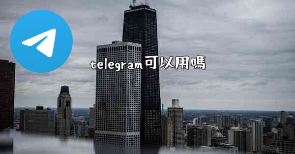 telegram可以用嗎