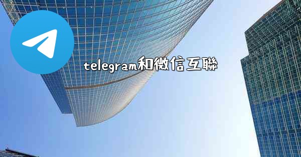 telegram和微信互聯