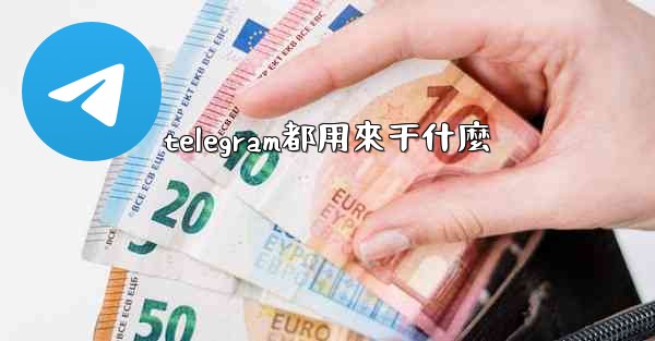 telegram都用來干什麼