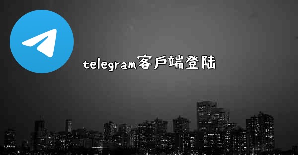 telegram客戶端登陆