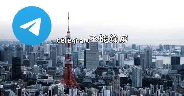 telegram不能錄屏