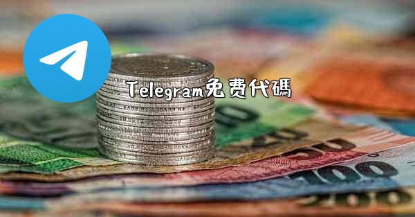 Telegram免费代碼