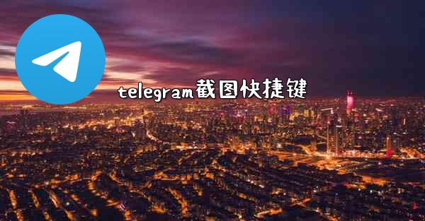 telegram截图快捷键