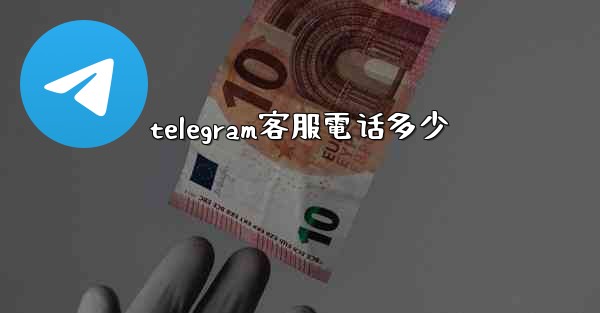 telegram客服電话多少