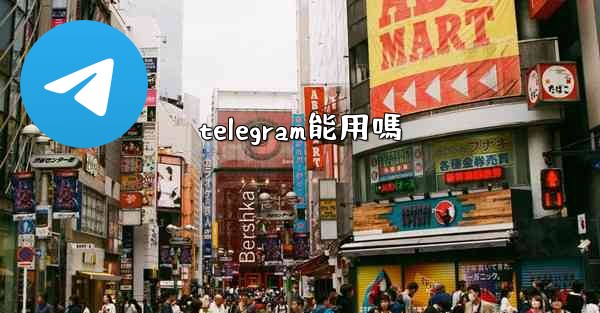telegram能用嗎