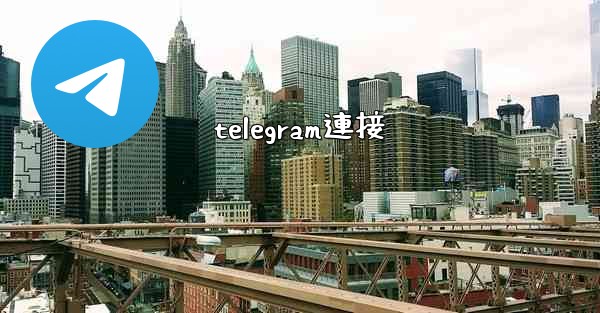 telegram連接