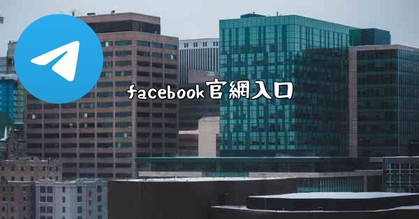 facebook官網入口
