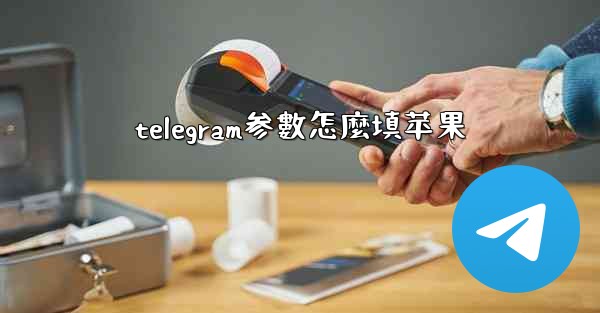 telegram参數怎麼填苹果