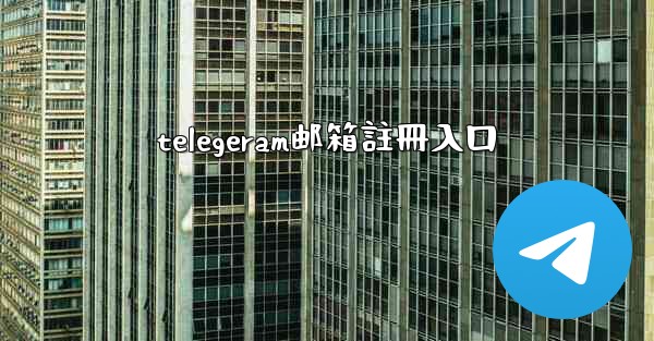 telegeram邮箱註冊入口