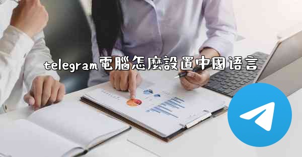 telegram電腦怎麼設置中國语言