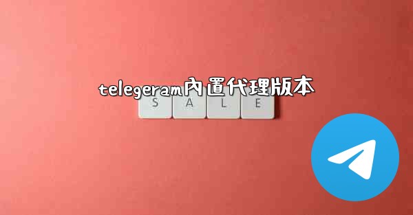 telegeram內置代理版本