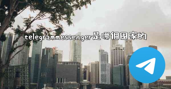 telegrammessenger是哪個國家的