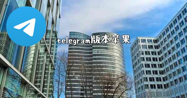 telegram版本苹果