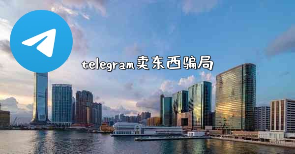 telegram卖东西骗局