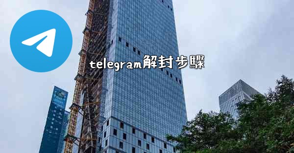 telegram解封步驟