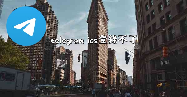 telegram ios登錄不了