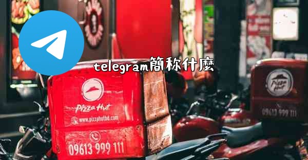 telegram簡称什麼