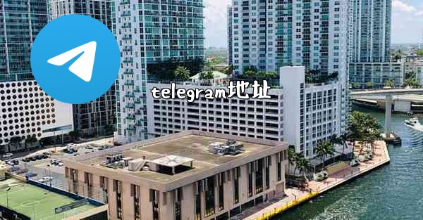 telegram地址