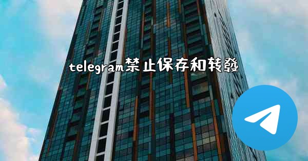 telegram禁止保存和转發