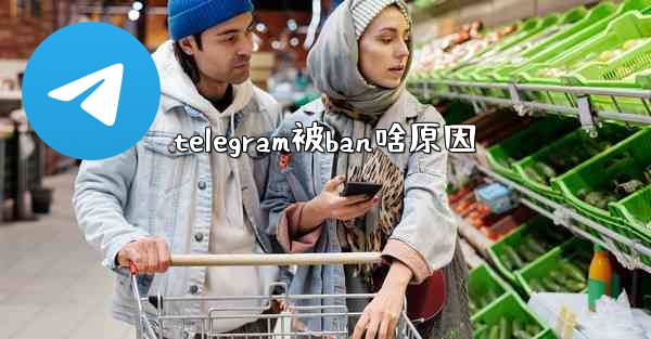 telegram被ban啥原因