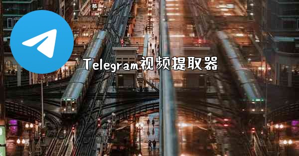 Telegram视频提取器
