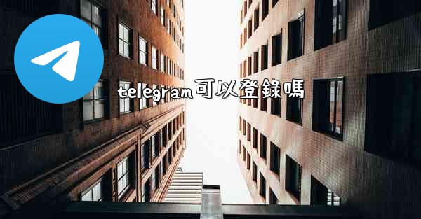 telegram可以登錄嗎