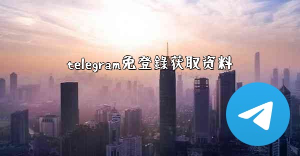 telegram免登錄获取资料