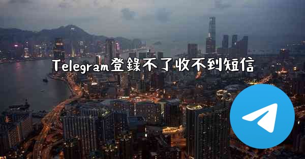 Telegram登錄不了收不到短信