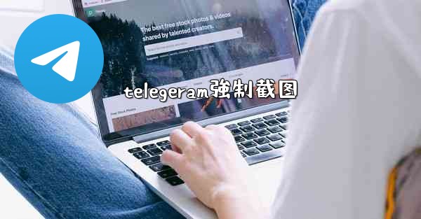 telegeram強制截图