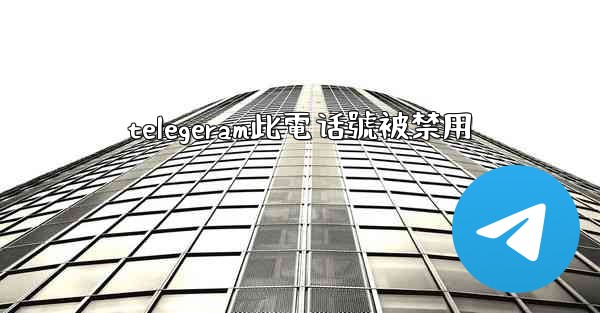 telegeram此電话號被禁用