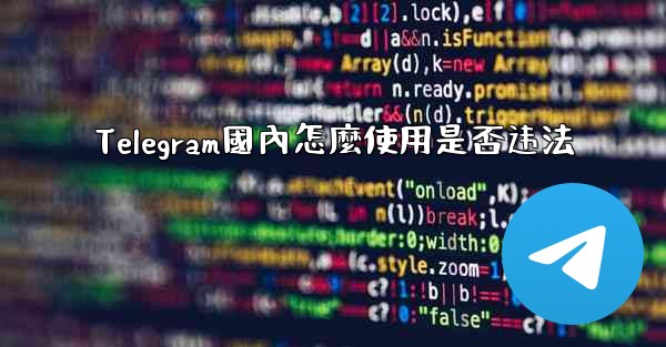 Telegram國內怎麼使用是否违法