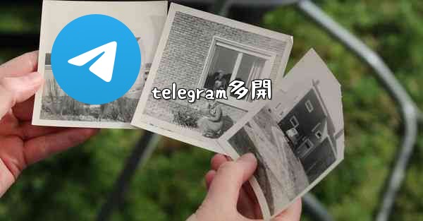 telegram多開
