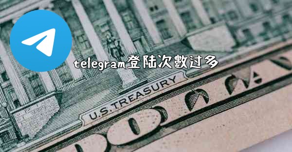 telegram登陆次數过多