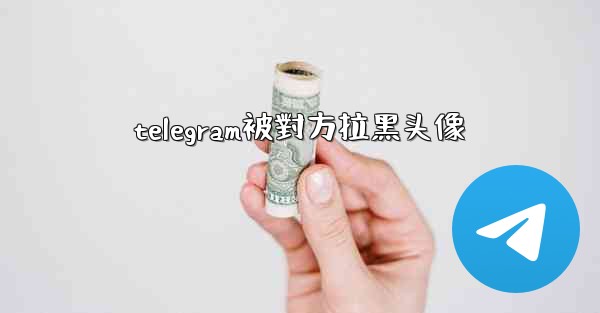 telegram被對方拉黑头像