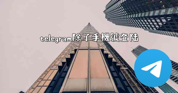 telegram除了手機號登陆