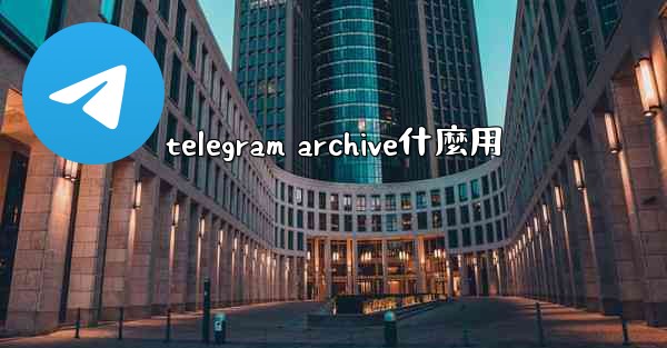 telegram archive什麼用