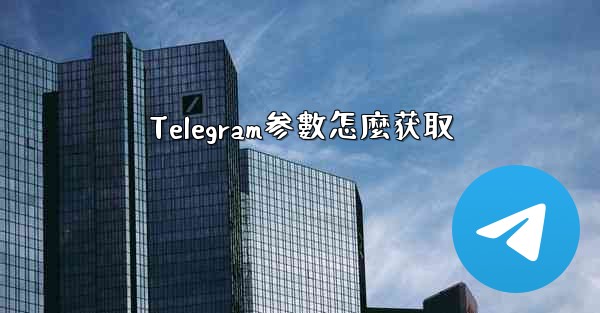 Telegram参數怎麼获取