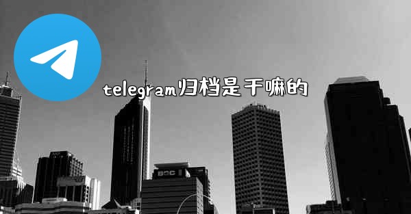 telegram归档是干嘛的