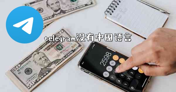 telegram没有中國语言