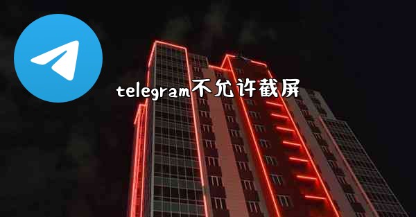 telegram不允许截屏