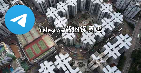 telegram截图保真嗎