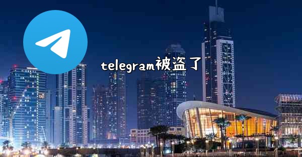 telegram被盗了