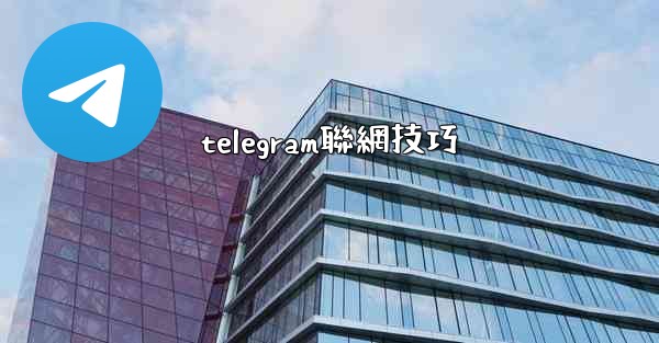 telegram聯網技巧