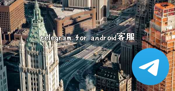 telegram for android客服