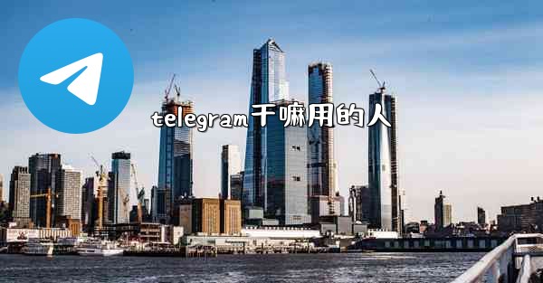 telegram干嘛用的人