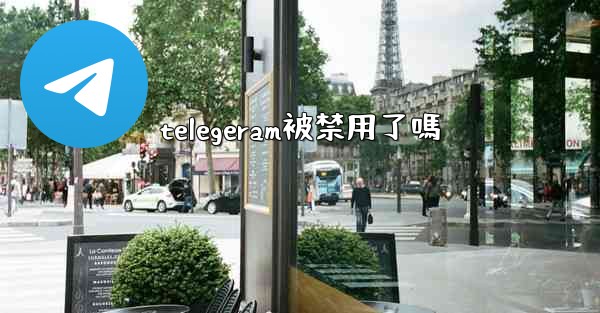 telegeram被禁用了嗎