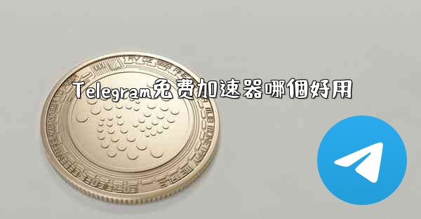 Telegram免费加速器哪個好用