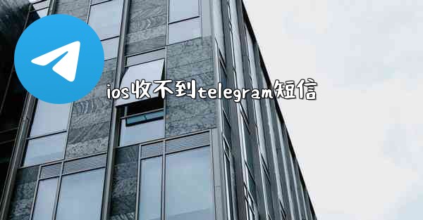 ios收不到telegram短信