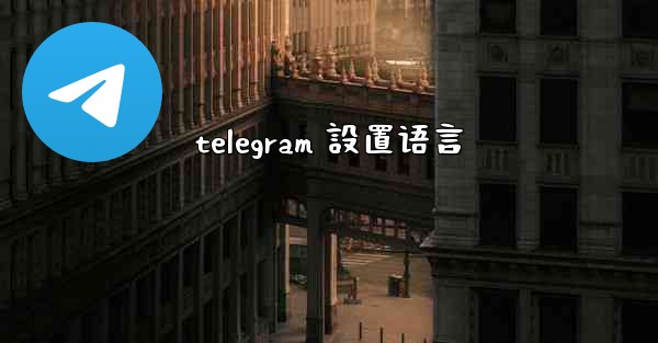 telegram 設置语言